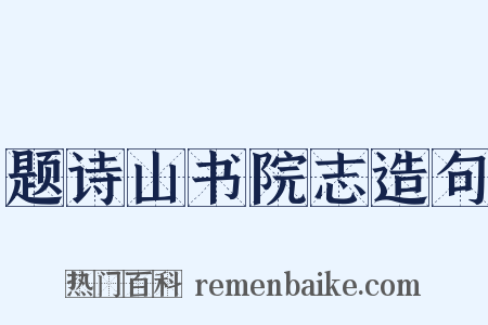 题诗山书院志造句是什么意思的图片